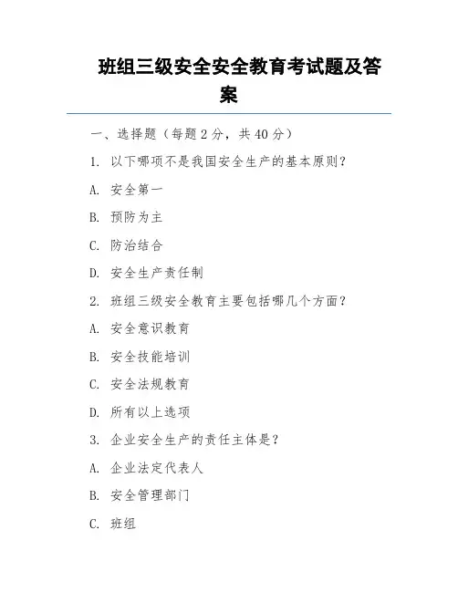 班组三级安全安全教育考试题及答案