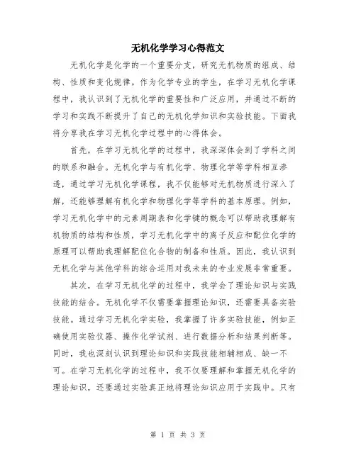 无机化学学习心得范文