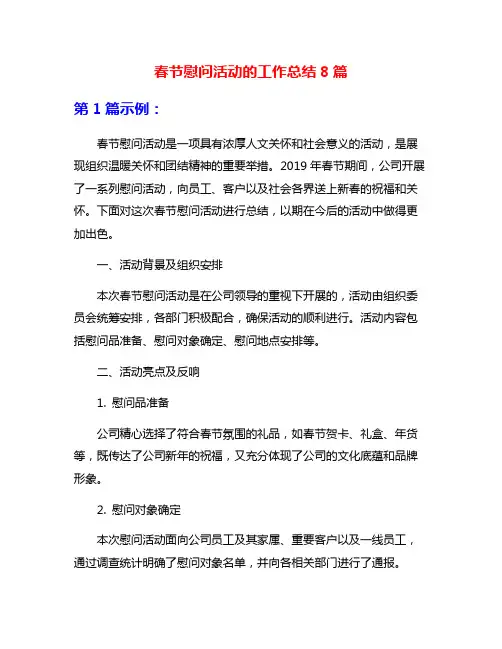 春节慰问活动的工作总结8篇