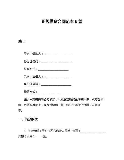 正规借贷合同范本6篇