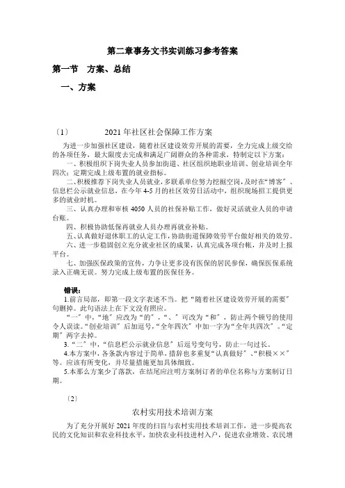 《应用写作》(第二版)教学资源 练习答案 2事务文书实训练习参考答案