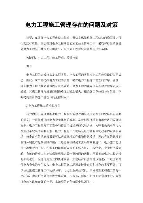 电力工程施工管理存在的问题及对策