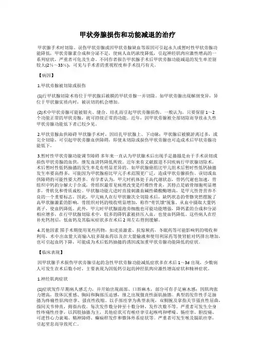 甲状旁腺损伤和功能减退的治疗