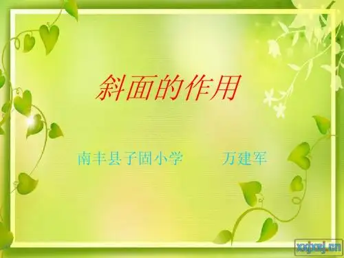 教科版六年级科学上册斜面的作用
