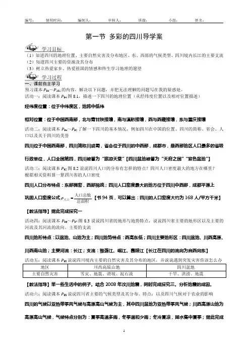 粤教版八年级下第八章四川导学案