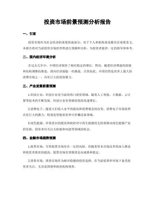 投资市场前景预测分析报告
