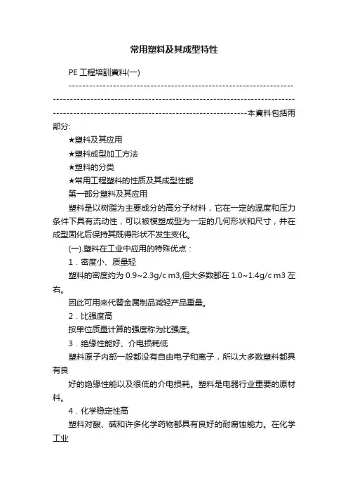 常用塑料及其成型特性
