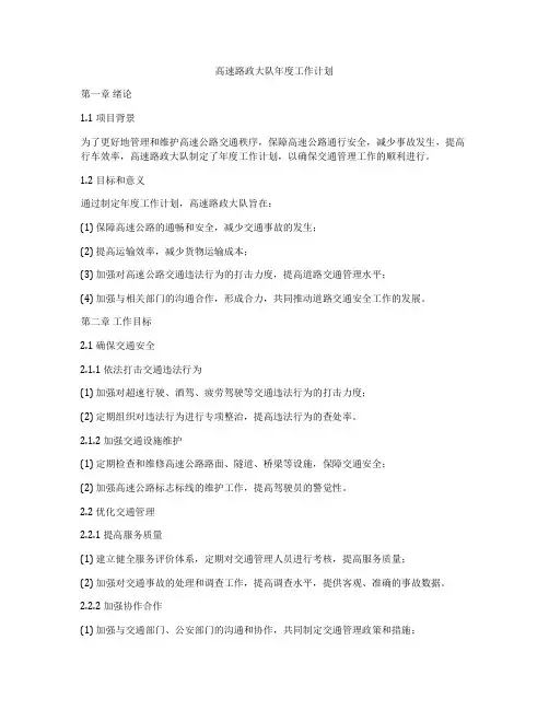 高速路政大队年度工作计划