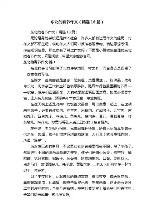 东北的春节作文（精选18篇）