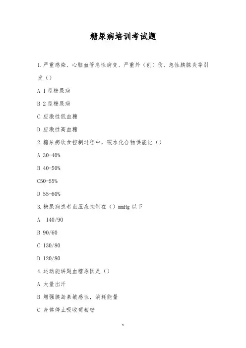 糖尿病培训考试题