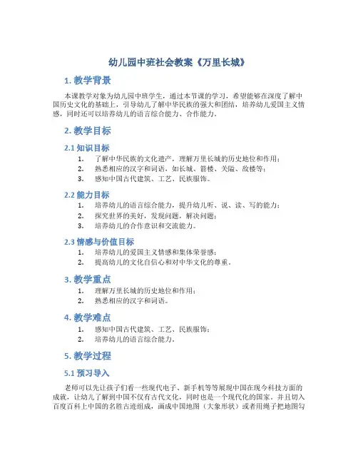 幼儿园中班社会教案《万里长城》