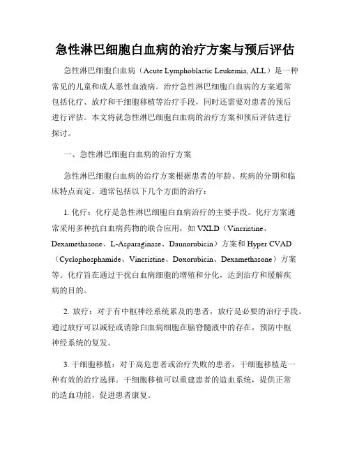 急性淋巴细胞白血病的治疗方案与预后评估