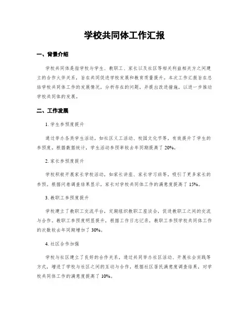 学校共同体工作汇报