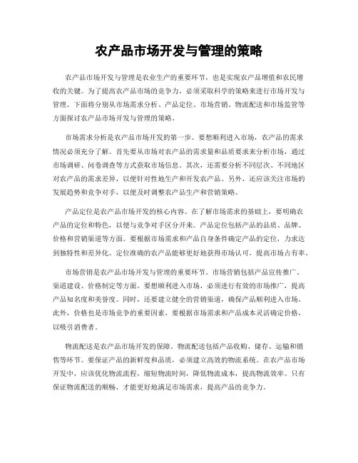 农产品市场开发与管理的策略