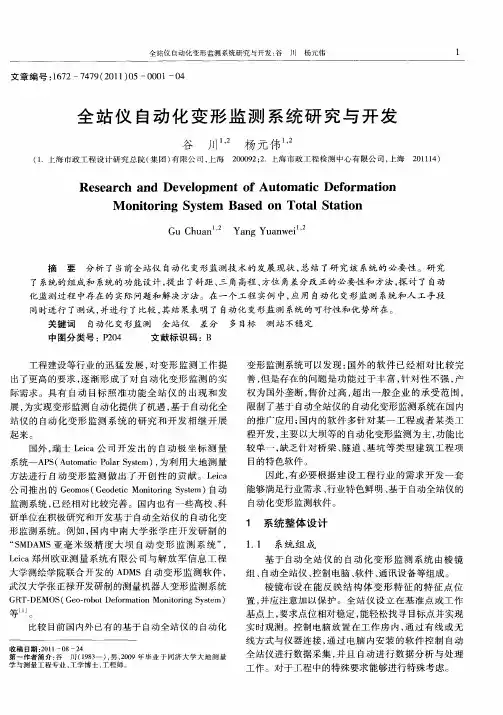 全站仪自动化变形监测系统研究与开发