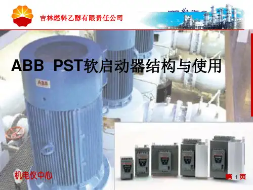 ABB--PST软启动器结构与使用资料讲解