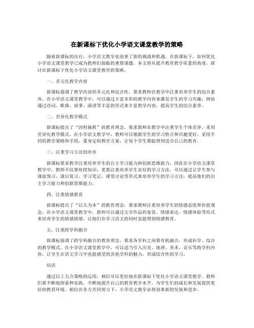 在新课标下优化小学语文课堂教学的策略