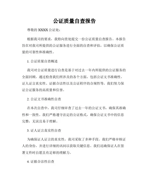 公证质量自查报告