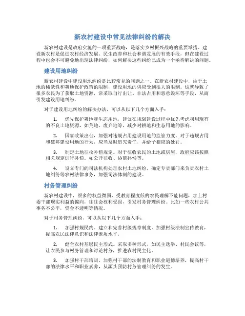 新农村建设中常见法律纠纷的解决