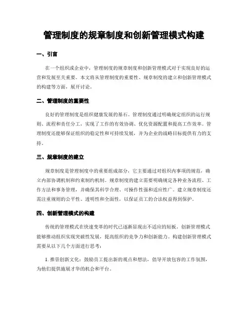 管理制度的规章制度和创新管理模式构建