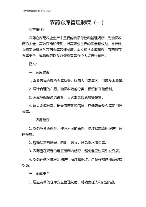 农药仓库管理制度(一)2024