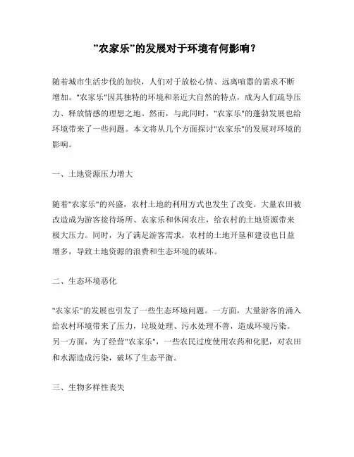 ”农家乐”的发展对于环境有何影响？