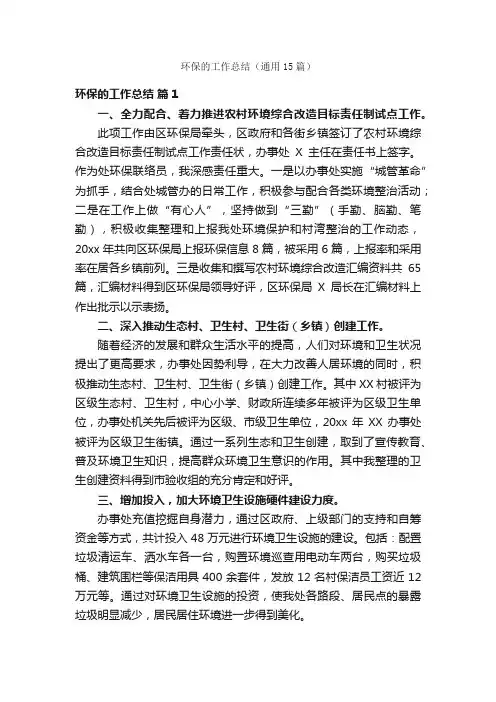 环保的工作总结（通用15篇）