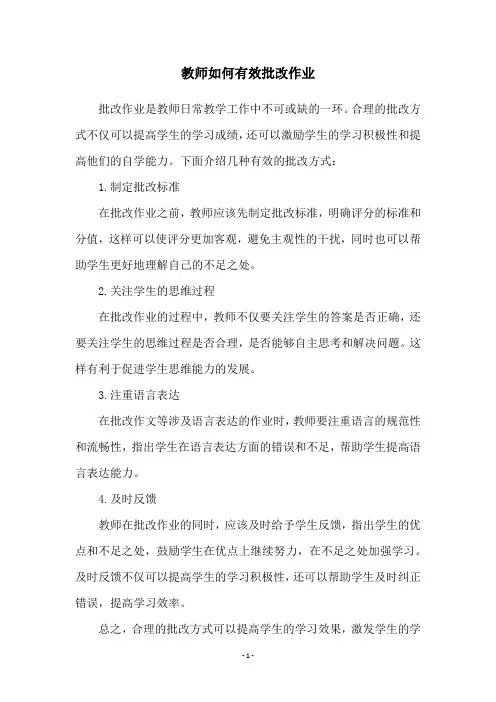 教师如何有效批改作业