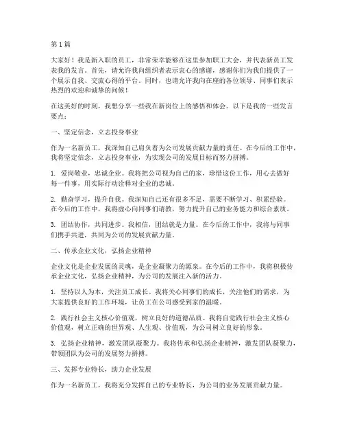 职工大会新员工发言稿(3篇)