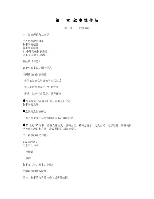 第十一章叙事性作品第一节叙事界定叙事理论与叙事学中外传统叙事