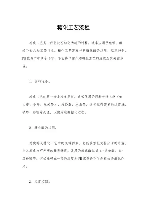 糖化工艺流程