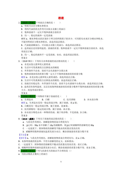 山东省2019-2020年中考化学试题汇编溶液含解析 