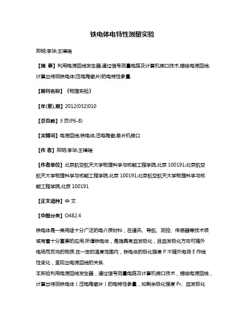 铁电体电特性测量实验