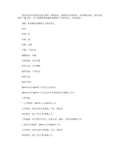 机械设备维修个人简历范文【3篇】
