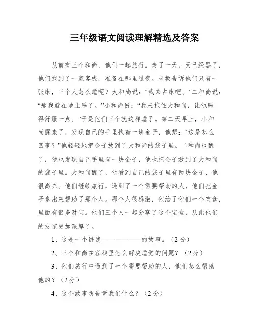 三年级语文阅读理解精选及答案