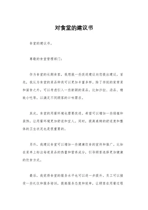对食堂的建议书