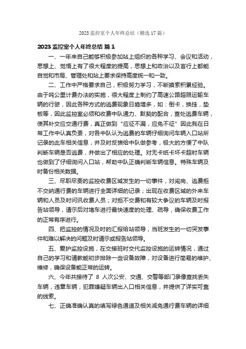 2023监控室个人年终总结（精选17篇）