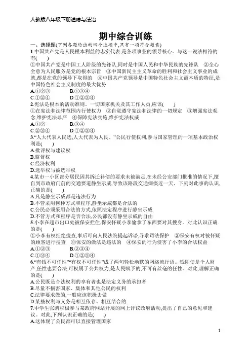人教版八年级下册道德与法治期中综合训练(含答案)