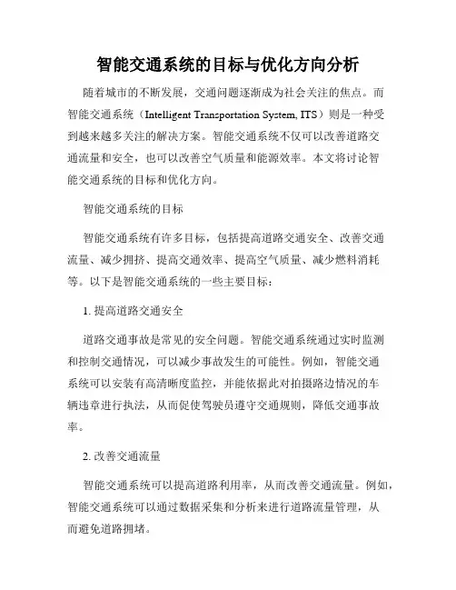智能交通系统的目标与优化方向分析