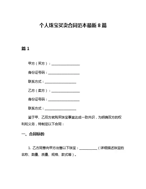 个人珠宝买卖合同范本最新8篇