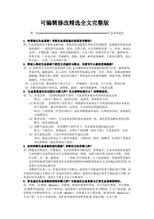 生态恢复精选全文完整版