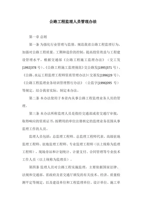 公路工程监理人员管理办法