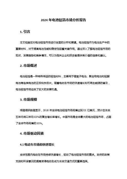 2024年电池铝箔市场分析报告