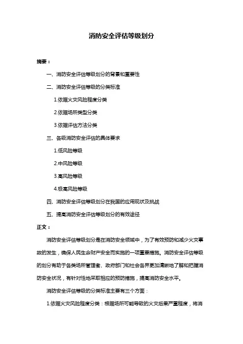 消防安全评估等级划分