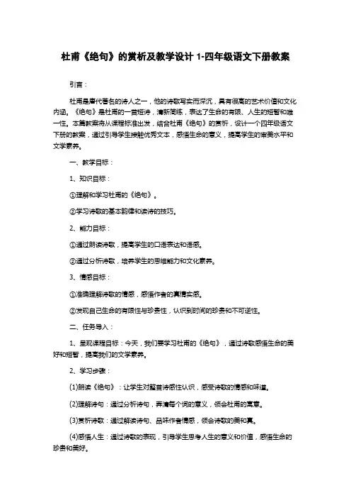 杜甫《绝句》的赏析及教学设计1-四年级语文下册教案