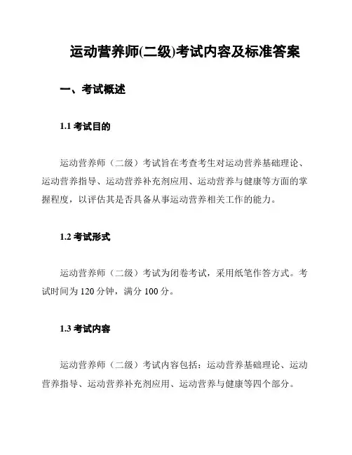 运动营养师(二级)考试内容及标准答案