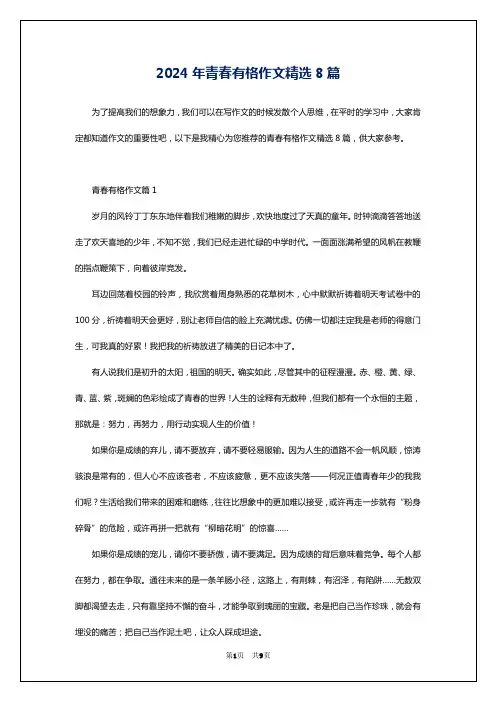 2024年青春有格作文精选8篇