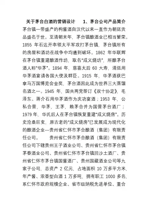 茅台酒市场营销学课程设计