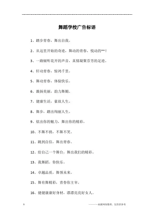 舞蹈学校广告标语
