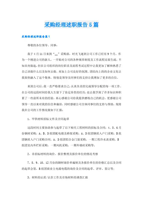 采购经理述职报告5篇